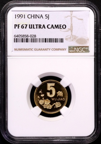  1991年中华人民共和国流通硬币5角精制 NGC PF 67