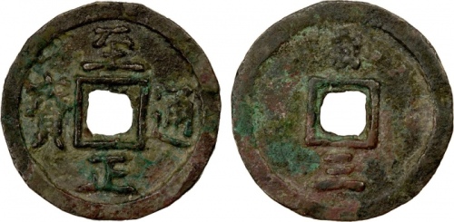  元代至正通宝折三背三(蒙汉文三) 上美品