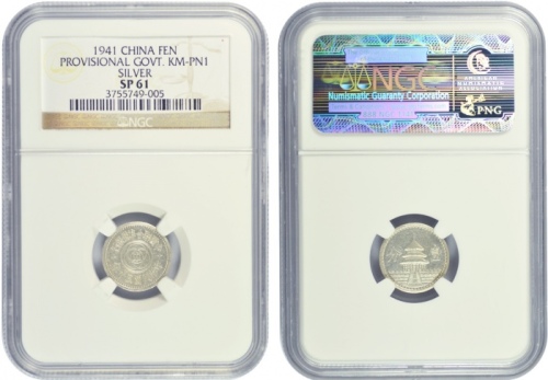  民国30年中国联合准备银行壹分银质样币 NGC SP 61