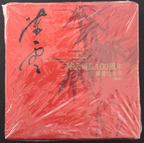  2005年陈云精制币（原包）