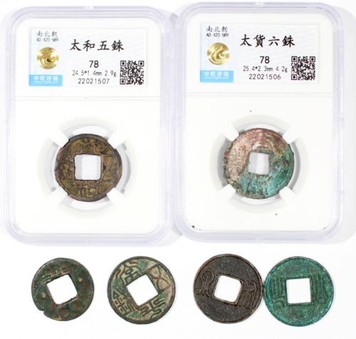  南北朝古钱一组6枚，包括：北魏（公元386年 - 535年）孝文帝太和五銖1枚；北齐（公元550年 - 577年）文宣帝常平五銖1枚；北周（公元557年 - 581年）武帝布泉2枚，静帝永通万国1枚；