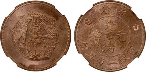  新疆新省光绪元宝一分五厘水龙 PCGS MS 63