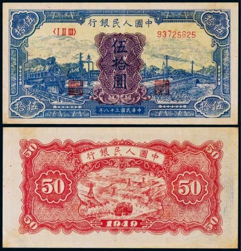 1949年第一版人民币伍拾圆蓝火车一枚