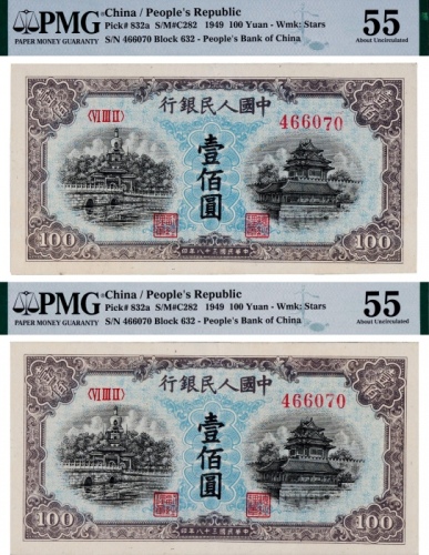  1949年第一版人民币壹佰圆蓝北海重号错钞二枚