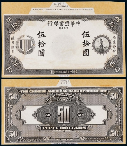  1920年（民国九年）中华懋业银行拾圆正反面黑色试模票样各一枚
