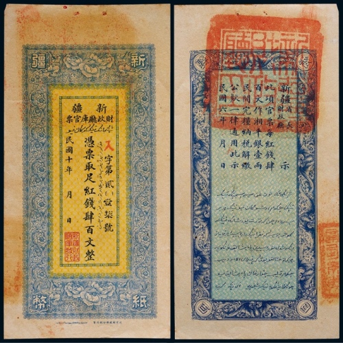  1920年民国十年新疆财政庭库官票肆百文一枚