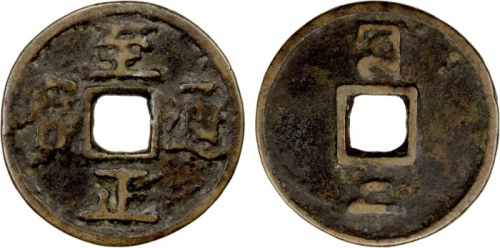  元代至正通宝折二背二 美品
