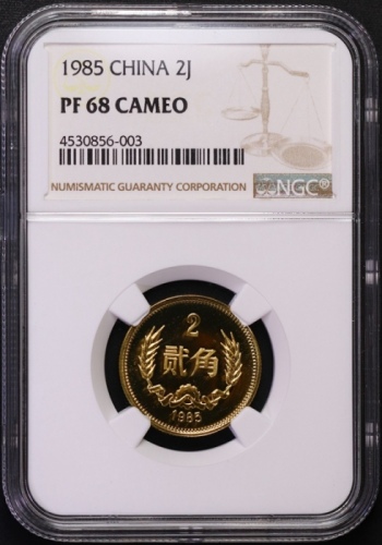  1985年中华人民共和国流通硬币贰角精制 NGC PF 68