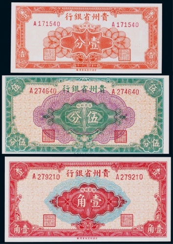 1949年民国三十八年贵州省银行壹分、伍分、壹角各一枚
