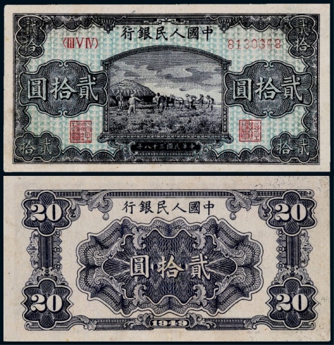  1949年第一版人民币贰拾圆打场一枚