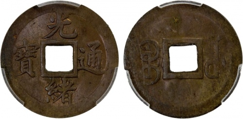  湖北省造光绪通宝宝武一文 PCGS MS 63
