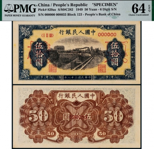  1949年第一版人民币伍拾圆铁路列车6位数票样一枚