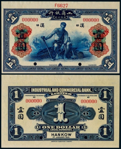  1921年工商银行壹圆票样一枚