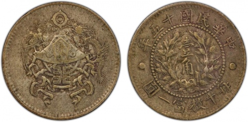  龙凤民国十五年壹角 PCGS XF 45 CHINA: Republic, AR 10 cents, year 15 (1926)
