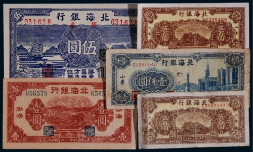  1941-48年北海银行纸币一组五枚