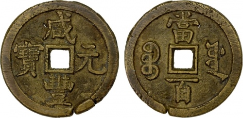  清代咸丰宝源当百普版 上美品