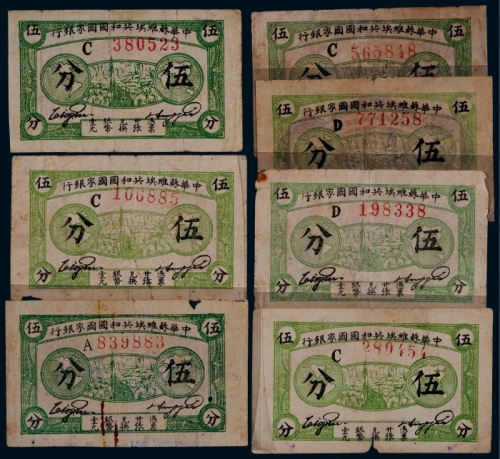  1932年中华苏维埃共和国国家银行伍分一组七枚