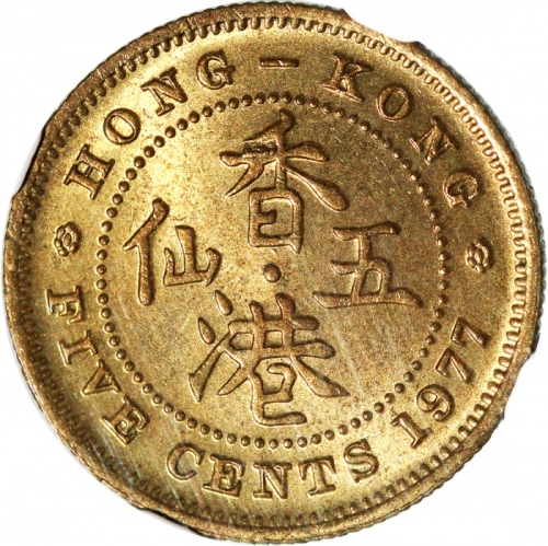  1977年香港五仙，背面铸模破损错体，NGC MS65，#3955152-002