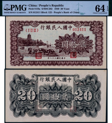 1949年第一版人民币贰拾圆棕色六和塔一枚
