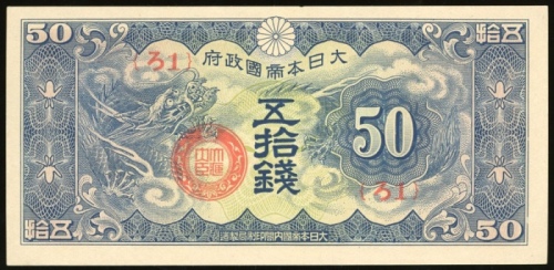  1940年二战日佔法属安南50钱，组号 1，UNC，凹凸感强，罕