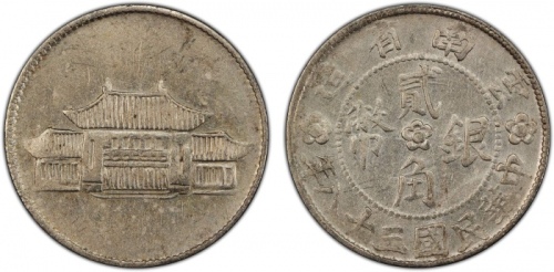  云南省造民国38年贰角胜利会堂 PCGS XF Details YUNNAN: Republic, AR 20 cents, year 38 (1949), Y-493, L&M-432, K-774