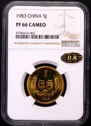  1983年中华人民共和国流通硬币伍角精制 NGC PF 66
