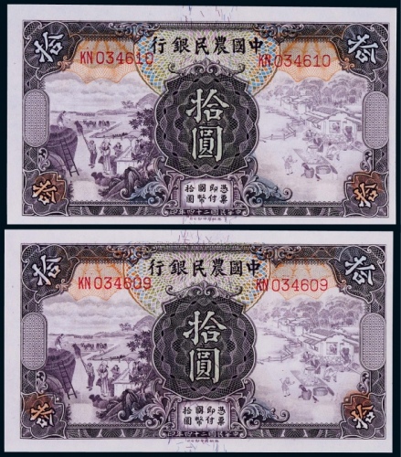  1945年中国农民银行拾元连号两枚