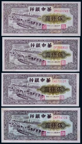  1949年华中银行伍仟圆一组四枚