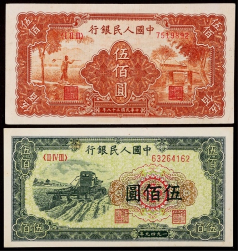  1949年第一版人民币伍佰圆收割机、农民和小桥各一枚