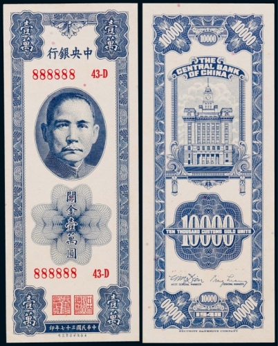  1948年（民国三十七年）中央银行关金壹万圆一枚