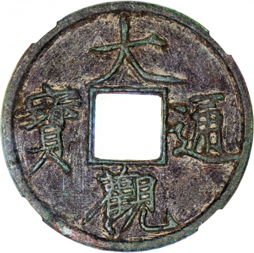  宋朝大观通宝折十，41.1x3mm，重18.1克，中乾82