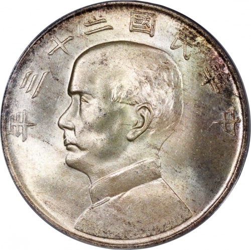 孙像船洋民国23年壹圆普通 PCGS MS 63+