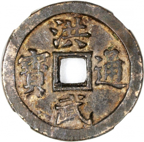  明朝洪武通宝，背十一两，铸自开国君明太祖在位年间，47.3x3.8mm，重38.7克，中乾82
