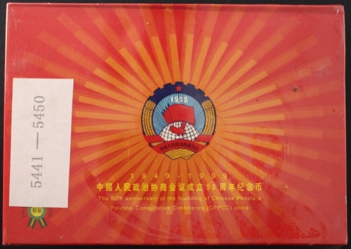  1999年政协精制币（原包）