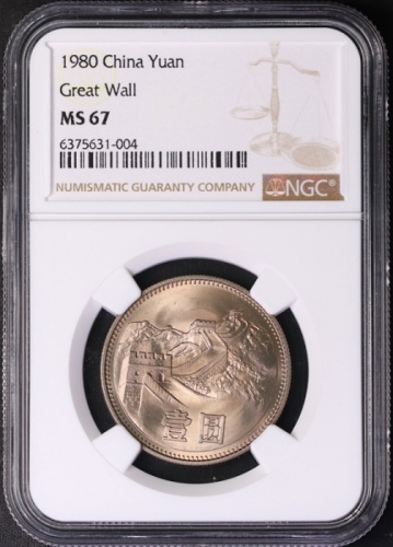  1980年中华人民共和国流通硬币壹圆有砖 NGC MS 67