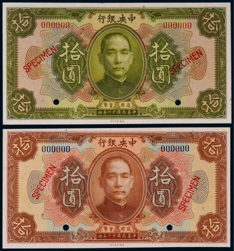  1923年（民国十二年）中央银行美钞版拾圆绿色、棕色票样各一枚