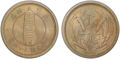  伪冀东政府民国26年贰角 PCGS MS 66