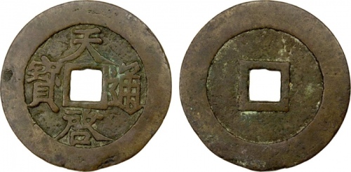  明代天启通宝折十光背 上美品