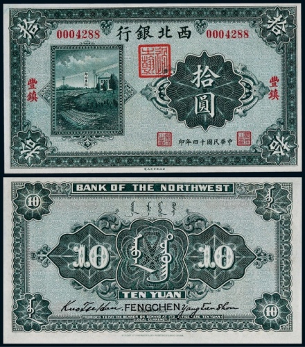  1925年民国十四年西北银行拾圆一枚