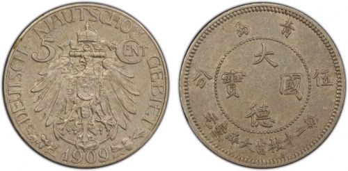  1909青岛大德国宝伍分 PCGS AU 58