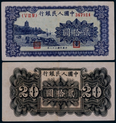  1949年第一版人民币贰拾圆蓝色六和塔一枚