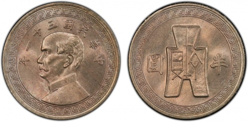  孙像货布民国31年中圆 PCGS MS 66 CHINA: Republic, ½ dollar, year 31 (1942)