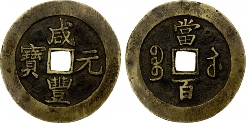  清代咸丰宝苏当百 极美品