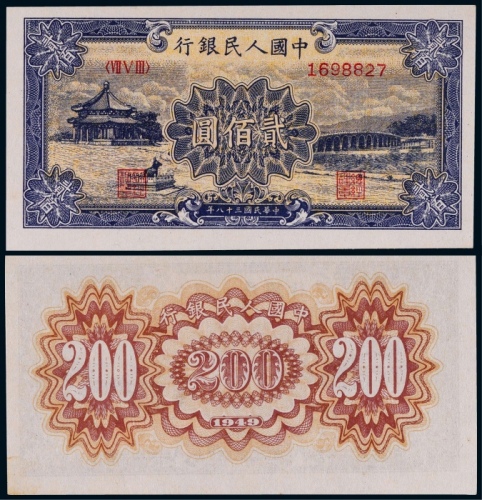  1949第一版人民币贰佰元颐和园一枚