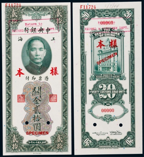  1930年（民国十九年）中央银行关金贰拾圆上海地名正反面票样各一枚