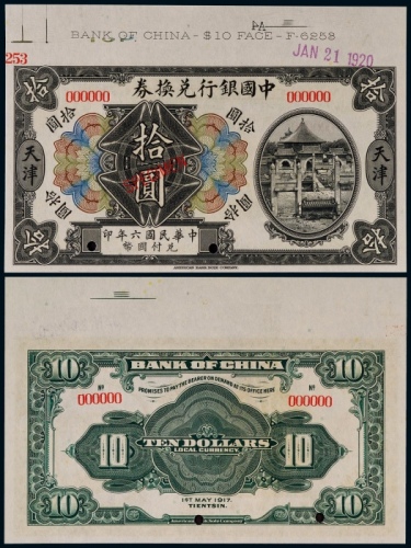  1917年（民国六年）中国银行兑换券天津地名壹圆票样一枚