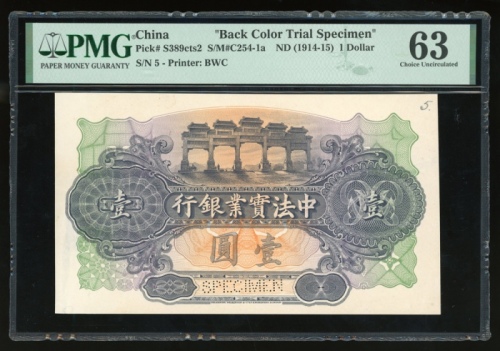  1914-15年中法实业银行一圆背面试色样钞，本银行钞票向来稀见，样钞而言可能每隔数年才遇上一次，更遑论试色样钞，中国钞票藏家不容错过，PMG 63 (有黏贴痕跡)