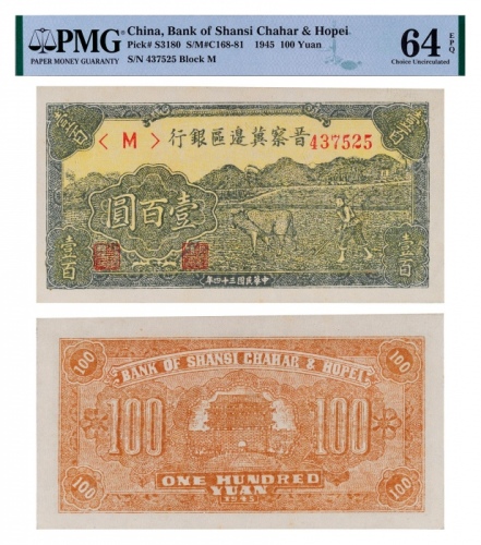 1945年晋察冀边区银行壹百圆一枚