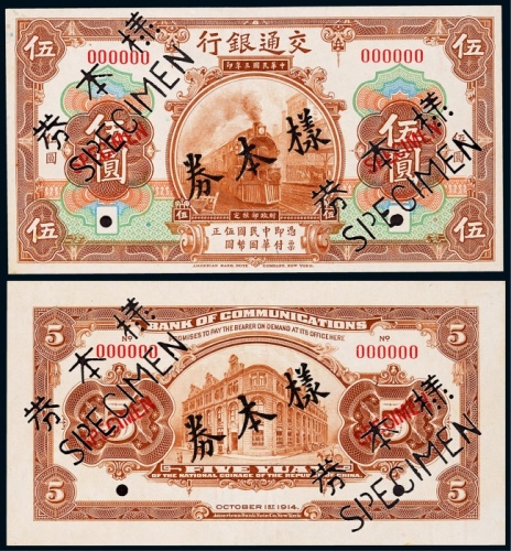  1914年民国三年交通银行伍圆正反面票样各一枚
