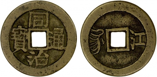  清代同治通宝满汉江 极美品